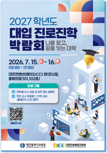 2027학년도 대입 진로진학 박람회 포스터